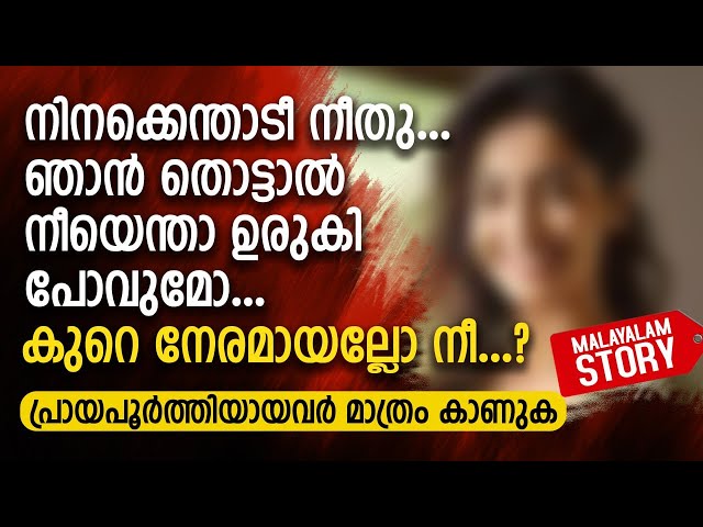 നിനക്കെന്താടീ നീതു.. ഞാൻ തൊട്ടാൽ നീയെന്താ ഉരുകി പോവുമോ
