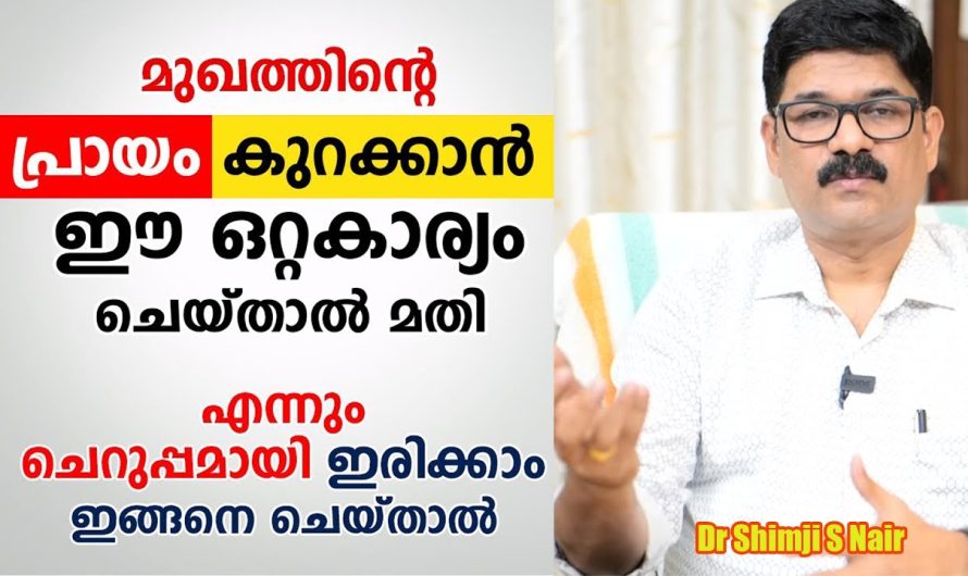 മുഖത്തിന്റെ പ്രായം കുറയും ചുളിവുകൾ മാറും ശരീരം ചെറുപ്പമായി വെളുക്കും