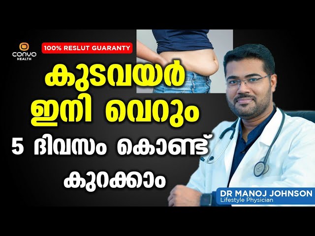കുടവയർ ഇനി വെറും 5 ദിവസം കൊണ്ട് കുറക്കാം