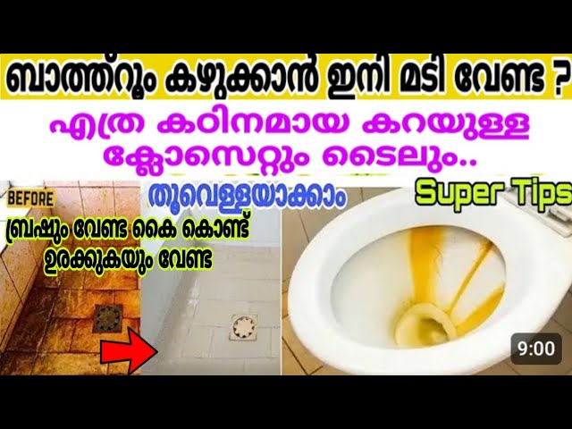 ഒരു തുള്ളി മതി ടൈലുകളും ക്ലോസെറ്റും പുത്തൻ ആവും