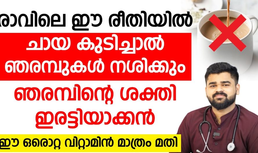 ഈ രീതിയിൽ ചായ കുടിച്ചാൽ ഞ.ര.മ്പു.കൾ നശിക്കും