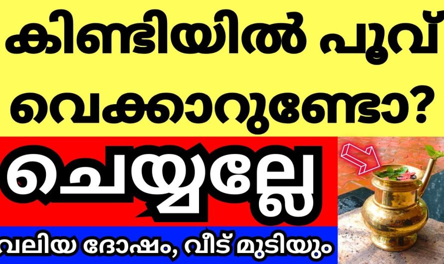 നിലവിളക്കിനൊപ്പം കിണ്ടിയിൽ പൂവ്‌ വെക്കാറുണ്ടോ