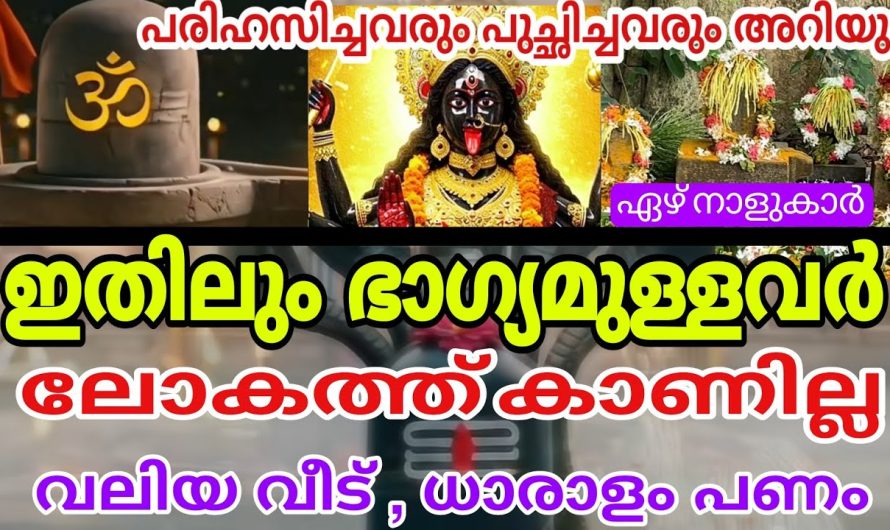 7 നക്ഷത്രക്കാർ കുബേരയോഗത്താൽ രക്ഷപ്പെടും