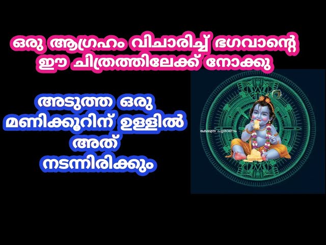 ഗവാൻ്റെ ഈ ചിത്രത്തിലേക്ക് നോക്കി ഒരു ആഗ്രഹം വിചാരിക്കുഅത് നടന്നിരിക്കും.