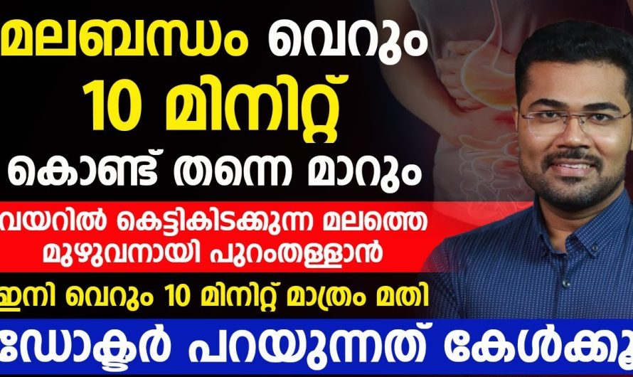 മലബന്ധം വീട്ടിലിരുന്ന് മാറ്റാനുള്ള കിടിലൻ ടിപ്‌സ്