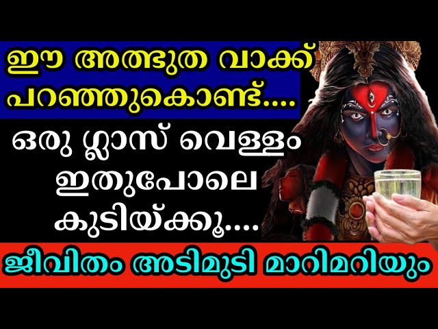 ഈ അത്ഭുത വാക്ക്. ജീവിതം അടിമുടി മാറിമറിയും