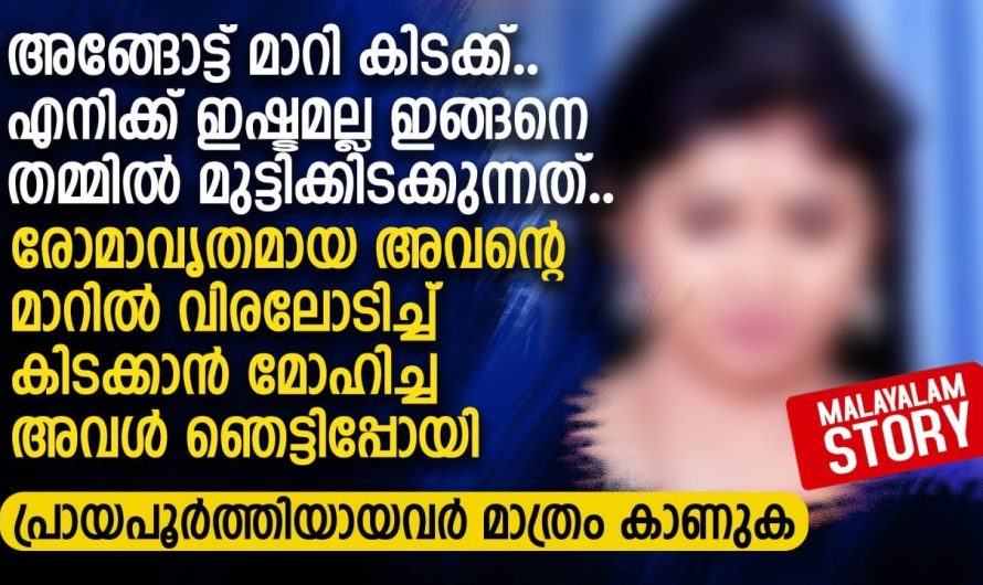 അങ്ങോട്ട് മാറി കിടക്ക്.. എനിക്ക് ഇഷ്ടമല്ല ഇങ്ങനെ തമ്മിൽ മുട്ടിക്കിടക്കുന്നത്
