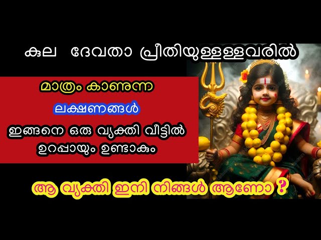 കുലദേവതാ പ്രീതിയുള്ള വ്യക്തികൾ ഇവരാണ് , ഇവരെ തൊട്ടാൽ വിവരം അറിയും