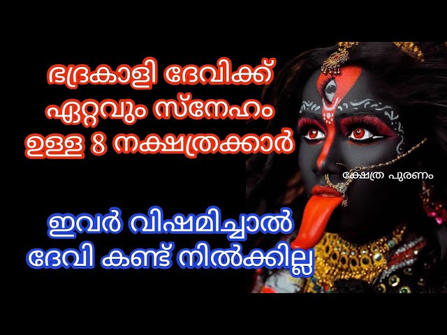 ജനനം മുതൽ ഭദ്രകാളി ദേവിയുടെ അനുഗ്രഹം ഉള്ള നക്ഷത്രക്കാർ