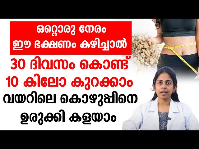 ഈ ഭക്ഷണം കഴിച്ചാൽ 30 ദിവസം കൊണ്ട് 10 കിലോ കുറക്കാം