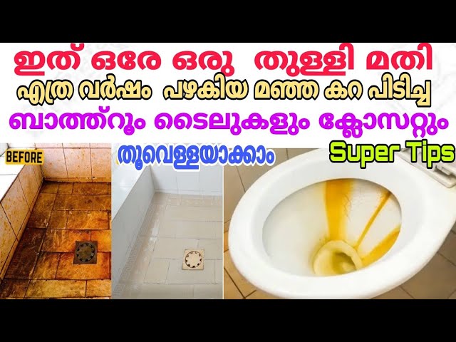മഞ്ഞ കറ പിടിച്ച ടൈലുകളും ക്ലോസറ്റും ഇതൊന്നു തൊട്ടാൽ ഇനി തൂവെള്ളയാകും