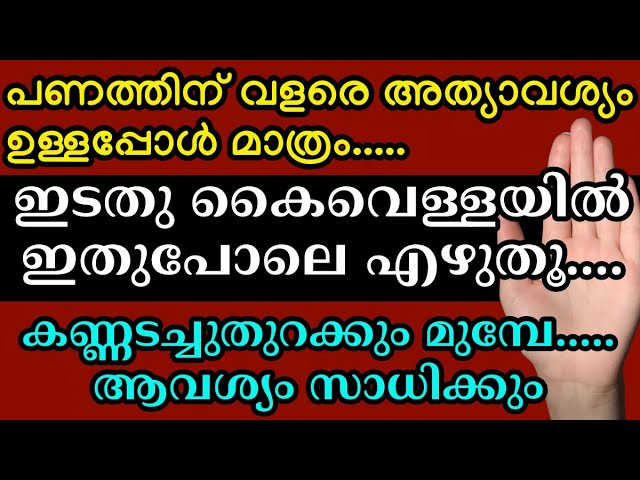 പണത്തിന് വളരെ അത്യാവശ്യം ഉള്ളപ്പോൾ മാത്രം ഇടതു കൈവെള്ളയിൽ ഇതുപോലെ എഴുതൂ
