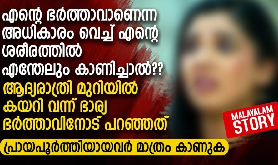 ആദ്യരാത്രി മുറിയിൽ കയറി വന്ന് ഭാര്യ ഭർത്താവിനോട് പറഞ്ഞത്