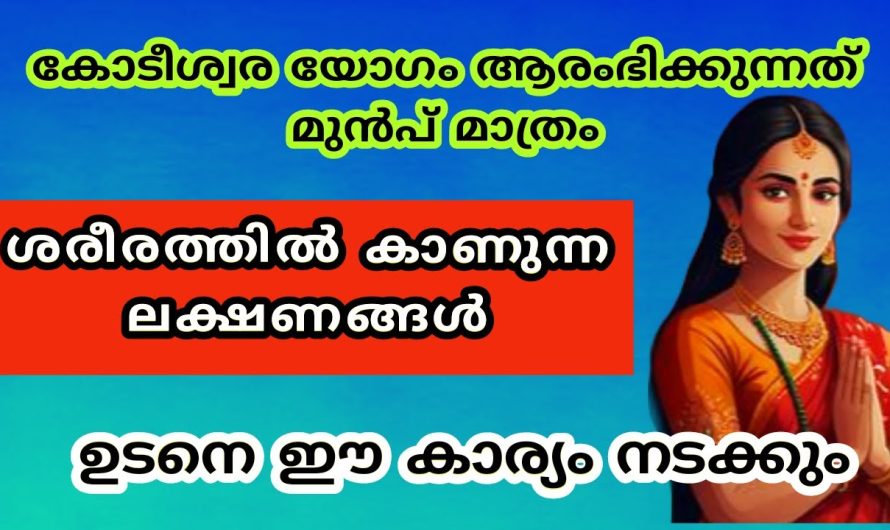 കോടീശ്വര യോഗം ആരംഭിക്കുന്നത് മുൻപ് മാത്രം കാണുന്ന ലക്ഷണങ്ങൾ