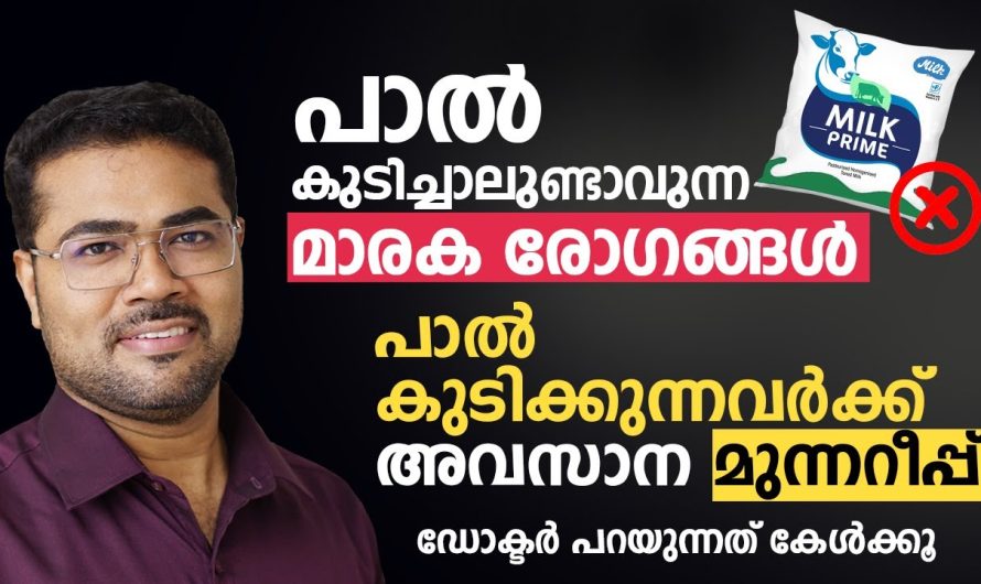 പാൽ കുടിച്ചാലുണ്ടാവുന്ന മാ.ര.ക രോ.ഗ.ങ്ങ.ൾ