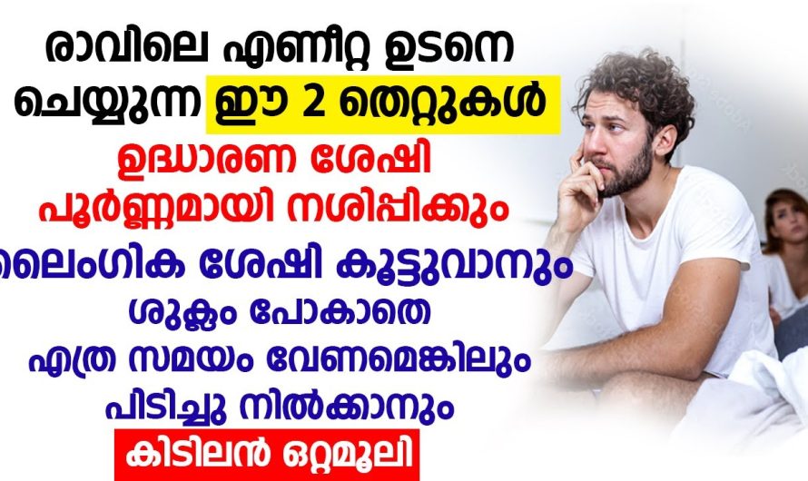 രാവിലെ എണീറ്റ ഉടനെ ചെയ്യുന്ന ഈ 2 തെറ്റുകൾ ഉദ്ധാ..രണ ശേഷി പൂർണ്ണമായി നശിപ്പിക്കും