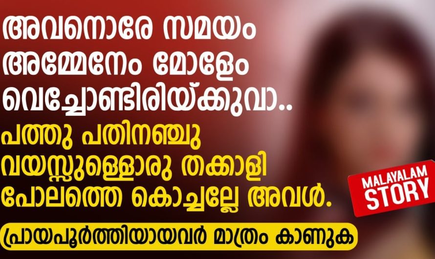 അവനൊരേ സമയം അമ്മേനേം മോളേം വെച്ചോണ്ടിരിയ്ക്കുവാ..