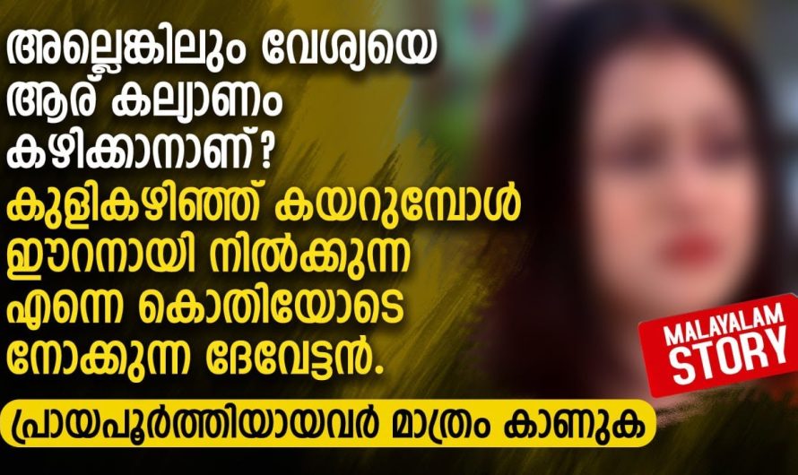 കുളികഴിഞ്ഞ് ഈറനായി നിൽക്കുന്ന എന്നെ കൊതിയോടെ നോക്കുന്ന ദേവേട്ടൻ