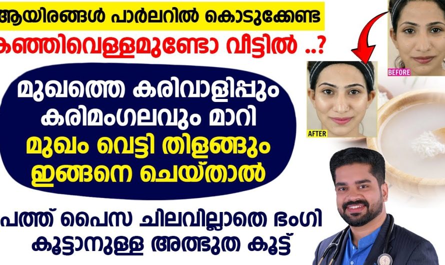 പത്ത് പൈസ ചിലവില്ലാതെ ഭംഗി കൂട്ടാനുള്ള അത്ഭുത കൂട്ട്
