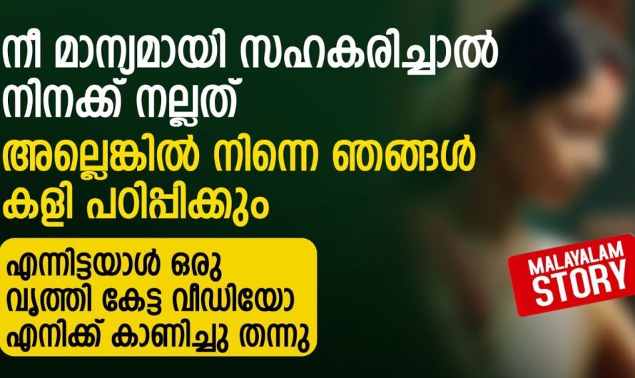 നീ മാന്യമായി സഹകരിച്ചാൽ നിനക്ക്