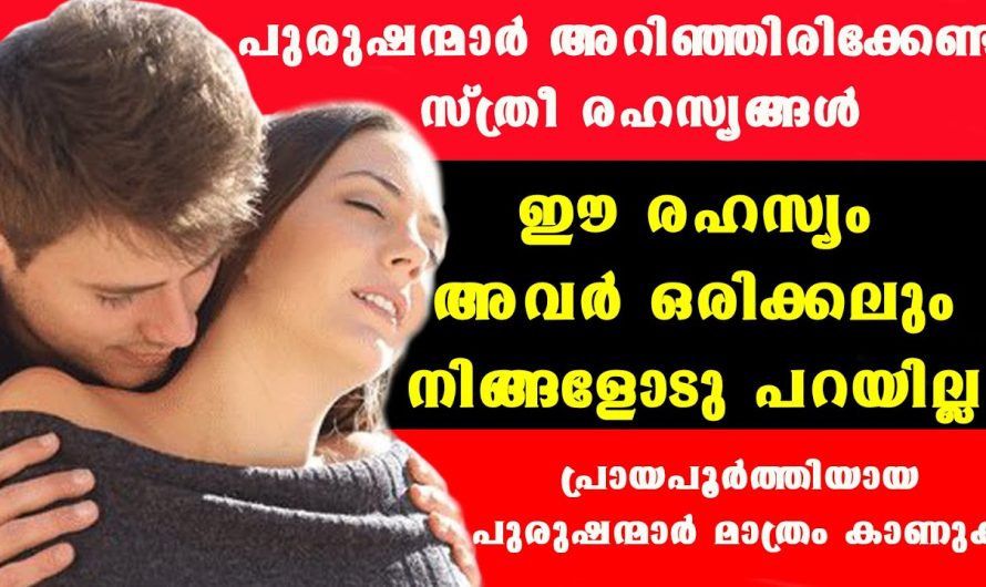 സ്ത്രീകളിലെ ഈ രഹസ്യം മനസ്സിലാക്കിയ പുരുഷനെ അവള്‍ സ്നേഹംകൊണ്ട് വീര്‍പ്പ് മുട്ടിക്കും