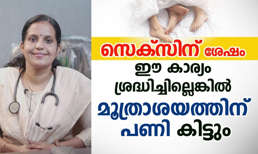 ഈ കാര്യം ശ്രദ്ധിച്ചിട്ടില്ലെങ്കിൽ മൂ.ത്രാ.ശ.യ..ത്തിന് പണി കിട്ടും