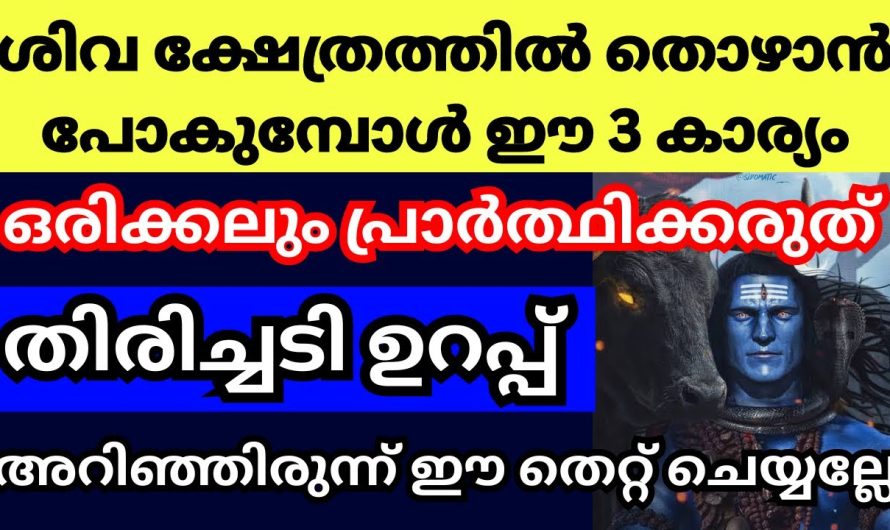 ഈ 3 കാര്യങ്ങൾ പ്രാർത്ഥിക്കരുത്, പ്രാർത്ഥന ഫലിക്കില്ല, ദോഷമാണ്