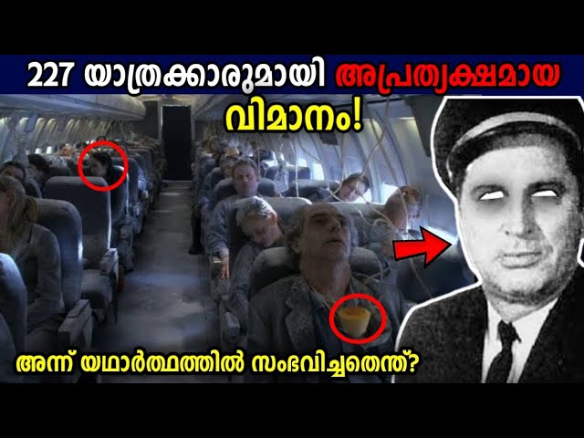 227 യാത്രക്കാരുമായി അപ്രത്യക്ഷമായ ‘പ്രേത വിമാനം’!😱