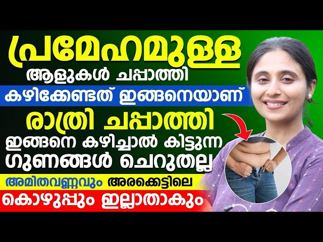 പ്ര.മേ.ഹ.മു.ള്ള ആളുകൾ ചപ്പാത്തി കഴിക്കേണ്ടത് ഇങ്ങനെയാണ്