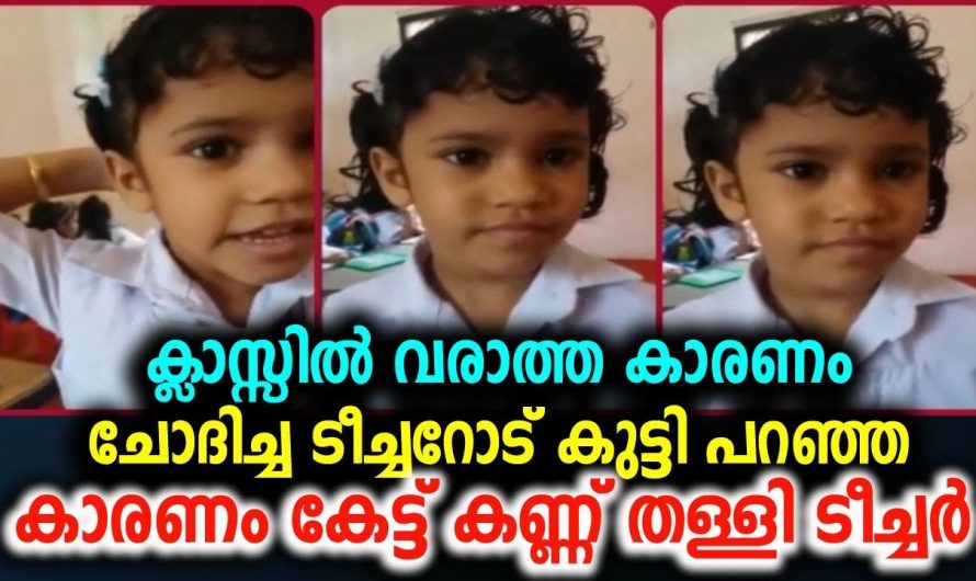 ക്ലാസ്സിൽ വരാത്ത കാരണം ചോദിച്ച ടീച്ചറോട് കുട്ടി പറഞ്ഞ കാരണം