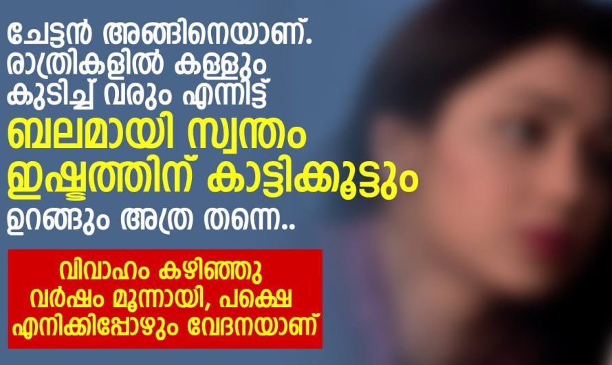 വിവാഹം കഴിഞ്ഞു വർഷം മൂന്നായി, പക്ഷെ എനിക്കിപ്പോഴും വേദനയാണ്