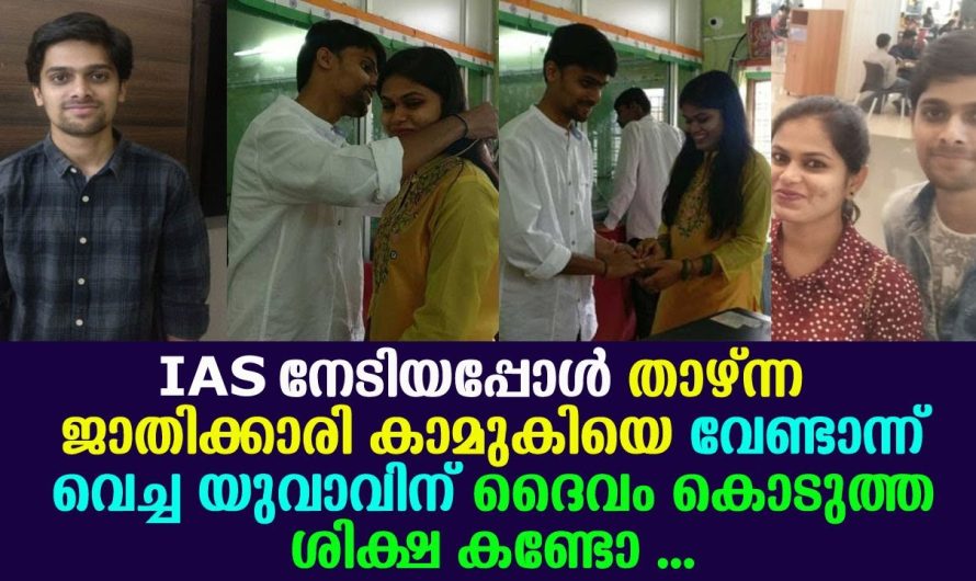 IAS നേടിയപ്പോള്‍ താഴ്ന്ന ജാതിക്കാരി കാമുകിയെ വേണ്ടെന്നുവച്ച യുവാവിന് ദൈവം കൊടുത്ത ശിക്ഷ