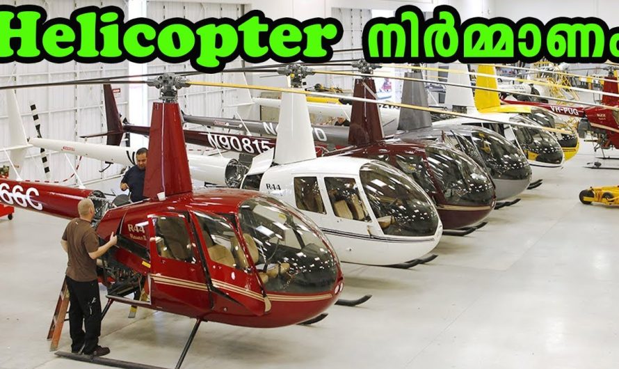 Helicopter ഫാക്ടറിയിൽ പോയാലോ