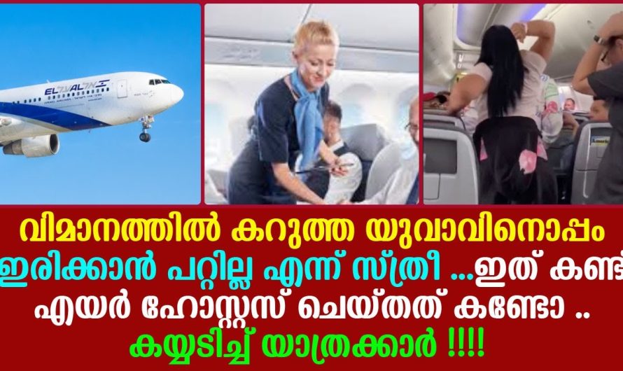 കറുത്ത യുവാവിനൊപ്പം ഇരിക്കാൻ പറ്റില്ല എന്ന് സ്ത്രീ …ഇത് കണ്ട് എയർ ഹോസ്റ്റസ് ചെയ്തത് !!