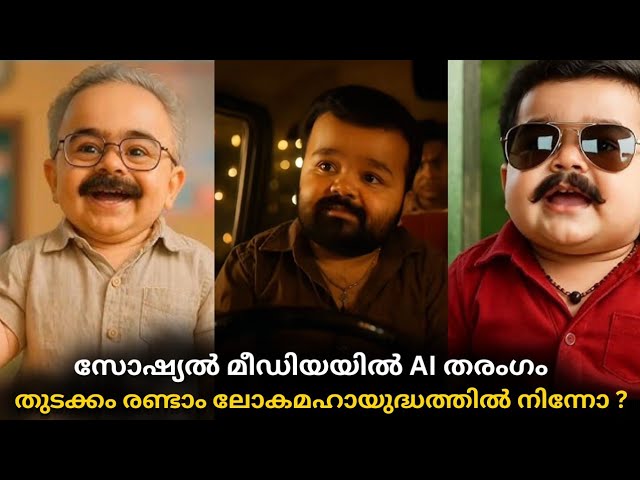 സോഷ്യൽ മീഡിയയിലെ AI തരംഗം; എന്താണ് AI