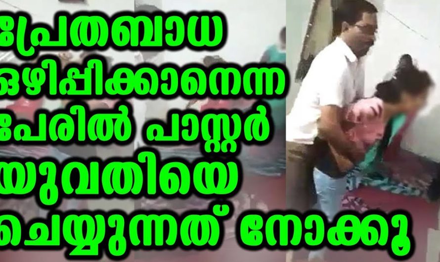 പ്രേതബാധ ഉണ്ടെന്നു പറഞ്ഞ് പെൺകുട്ടിയോട് ഈ യുവാവ് ചെയ്യുന്നത് കണ്ടോ..
