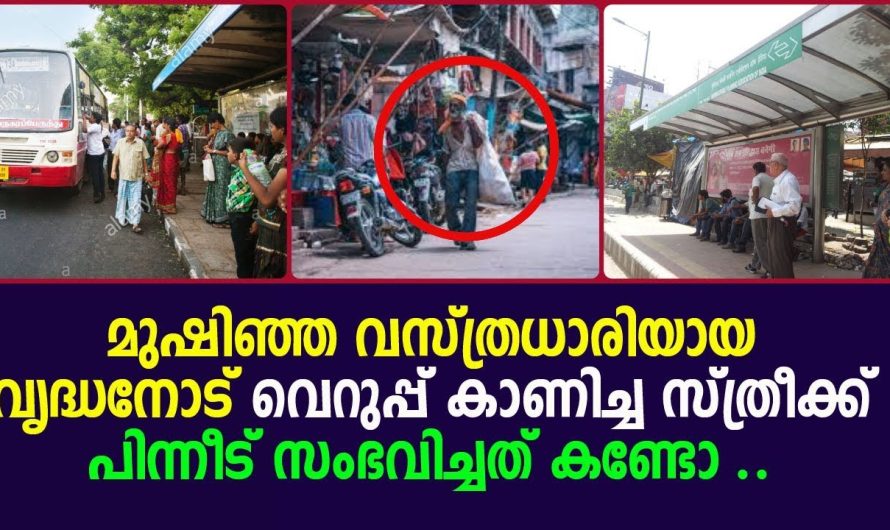 മുഷിഞ്ഞ വസ്ത്രധാരിയായ വൃദ്ധനോട് വെറുപ്പ് കാണിച്ച സ്ത്രീക്ക്  സംഭവിച്ചത്