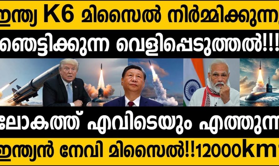 ഇന്ത്യ K6 മിസൈൽ നിർമ്മിക്കുന്നു എന്ന് വെളിപ്പെടുത്തി മുൻ ശാസ്ത്രക്ജ്ഞൻ!