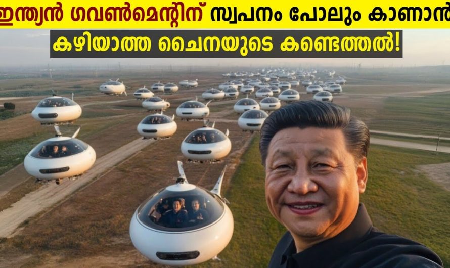 ലോകത്തെ ഞെട്ടിച്ച ചൈനയുടെ പുതിയ കണ്ടെത്തൽ!