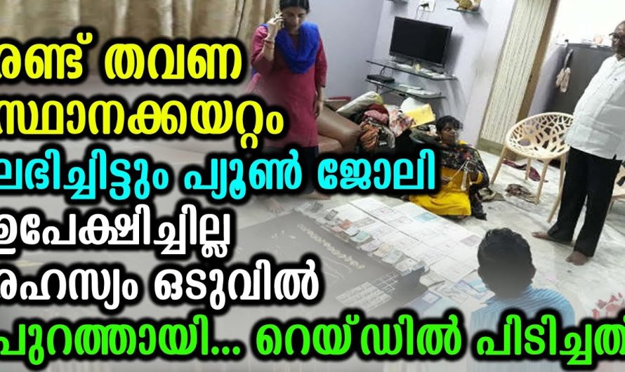 വെറും ഓഫീസ് അറ്റൻഡറായി ജോലി ചെയ്തിരുന്ന വ്യക്തിയുടെ വീട്ടിൽ റൈഡ് നടത്തിയ ഓഫീസേഴ്സ് ഞെട്ടിപ്പോയി..
