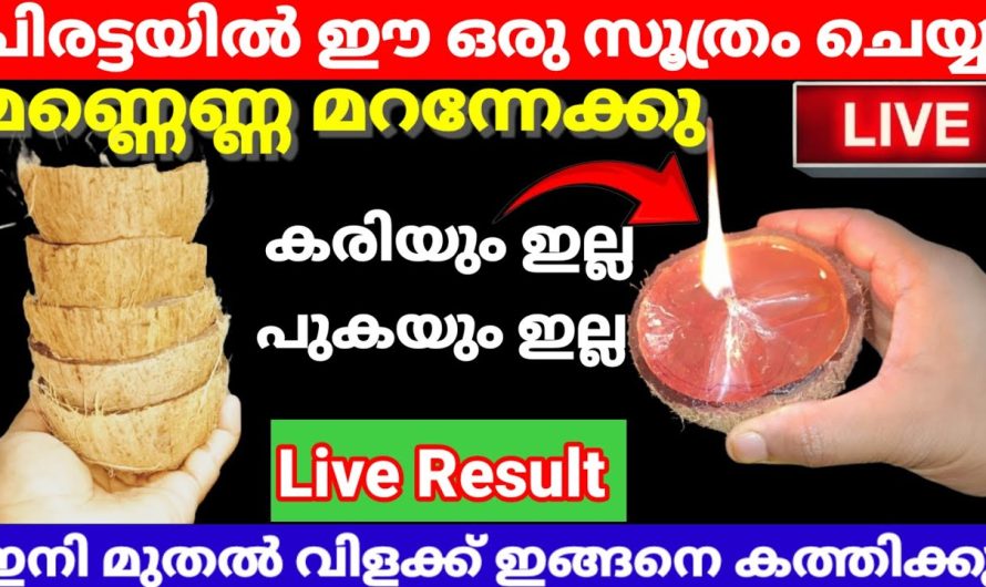 കറന്റ്‌ പോയാൽ കത്തിക്കാൻ മണ്ണെണ്ണ വേണ്ട