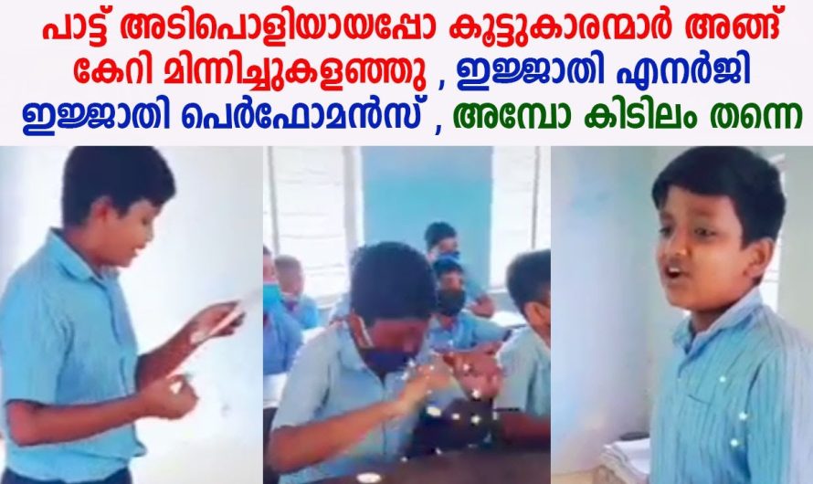 ഇജ്ജാതി പെർഫോമൻസ് , അമ്പോ കിടിലം തന്നെ !!!