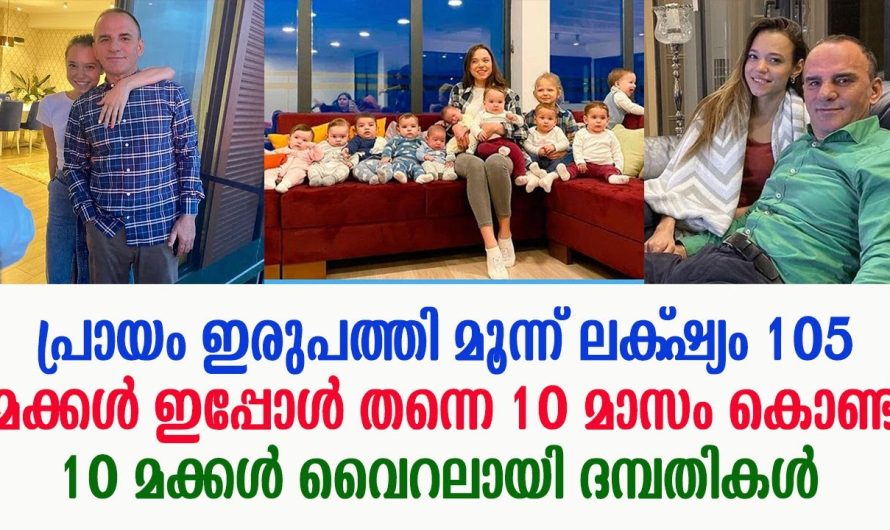 പത്ത് മാസം കൊണ്ട് പത്ത് മക്കൾ വൈറലായി ദമ്പതികൾ !!! ലക്‌ഷ്യം 105 മക്കൾ