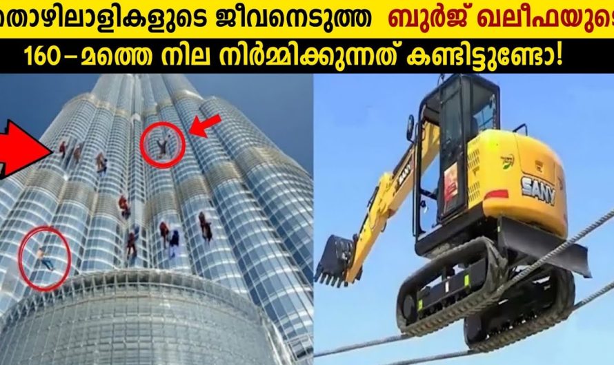 ബുർജ് ഖലീഫ നിർമ്മിക്കുന്നത് കണ്ടിട്ടുണ്ടോ?