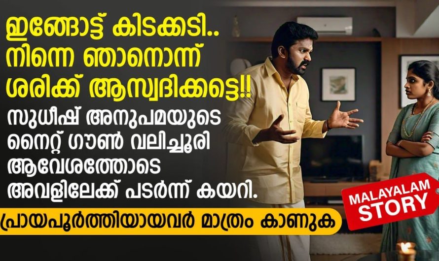 ഇങ്ങോട്ട് കിടക്കടി.. നിന്നെ ഞാനൊന്ന് ശരിക്ക് ആസ്വദിക്കട്ടെ