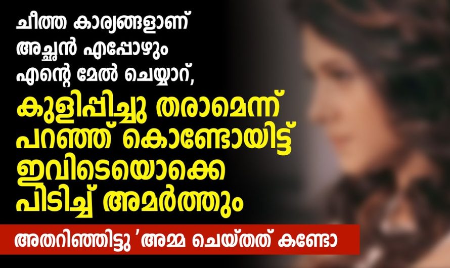 ഞാൻ ഒറ്റയ്ക്ക് കുളിച്ചോളാം എന്ന് പറഞ്ഞു കരഞ്ഞാലും അച്ഛൻ സമ്മതിക്കില്ല