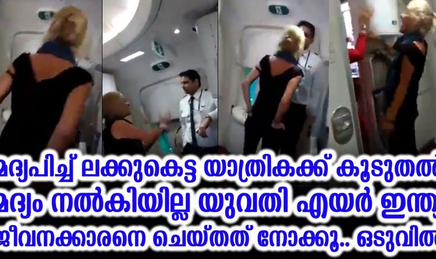 മദ്യപിച്ച് ബോധമില്ലാതെ ഈ സ്ത്രീ വിമാനത്തിൽ ചെയ്തത് കണ്ടോ..