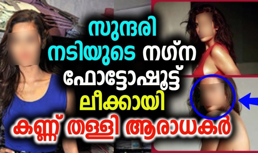 നടിയുടെ ന…ഗ്ന ഫോട്ടോഷൂട്ട് ലീക്കായി കണ്ണ് തള്ളി ആരാധകർ