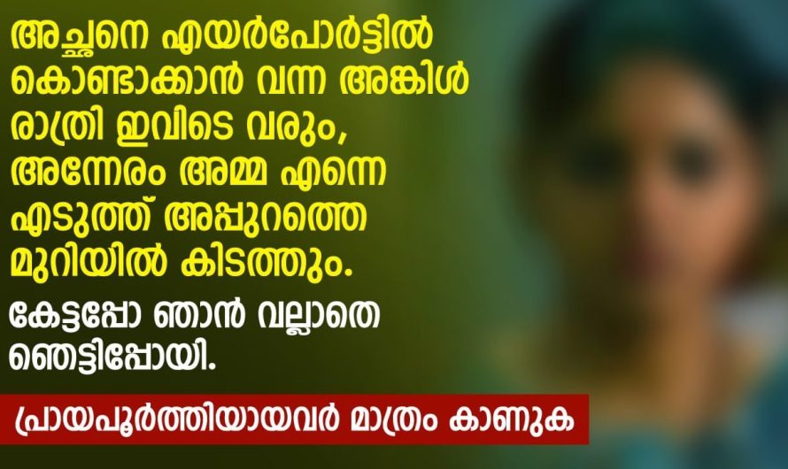 അങ്കിൾ രാത്രി ഇവിടെ വരും, അന്നേരം അമ്മ എന്നെ എടുത്ത് അപ്പുറത്തെ മുറിയിൽ കിടത്തും