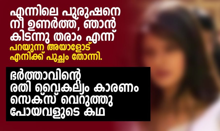 എന്നിലെ പുരുഷനെ നീ ഉണർത്ത്, ഞാൻ കിടന്നു തരാം എന്ന് പറയുന്ന അയാളോട് എനിക്ക്